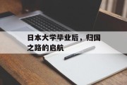 日本大学毕业后，归国之路的启航