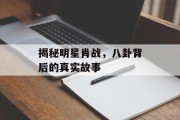 揭秘明星肖战，八卦背后的真实故事