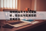 视频网站年卡包流量解析，性价比与实用性的完美结合