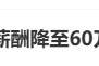又降薪了！#招商银行人均薪酬降至60万元以内#上热搜