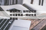 移动时代，如何轻松应对流量焦虑—揭秘充流量网站