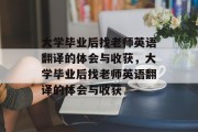 大学毕业后找老师英语翻译的体会与收获，大学毕业后找老师英语翻译的体会与收获