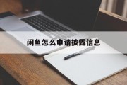 闲鱼怎么申请披露信息
