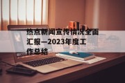 热点新闻宣传情况全面汇报—2023年度工作总结
