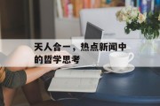 天人合一，热点新闻中的哲学思考