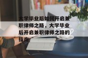 大学毕业后如何开启兼职律师之路，大学毕业后开启兼职律师之路的指南