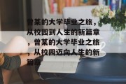 曾某的大学毕业之旅，从校园到人生的新篇章，曾某的大学毕业之旅，从校园迈向人生的新篇章