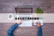 适合女孩子发展的副业
