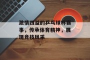 激情四溢的乒乓球杯赛事，传承体育精神，展现竞技风采