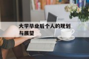 大学毕业后个人的规划与展望