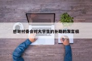感谢村委会对大学生的补助的发言稿