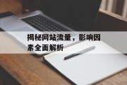 揭秘网站流量，影响因素全面解析