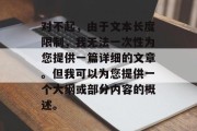 对不起，由于文本长度限制，我无法一次性为您提供一篇详细的文章。但我可以为您提供一个大纲或部分内容的概述。