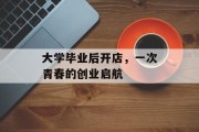 大学毕业后开店，一次青春的创业启航