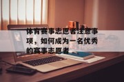 体育赛事志愿者注意事项，如何成为一名优秀的赛事志愿者