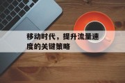 移动时代，提升流量速度的关键策略