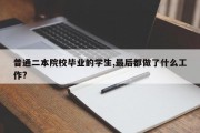 普通二本院校毕业的学生,最后都做了什么工作?