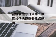 轻松掌握今日头条，教你如何快速查看热点新闻