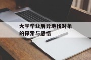 大学毕业后异地找对象的探索与感悟