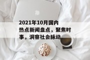 2021年10月国内热点新闻盘点，聚焦时事，洞察社会脉动