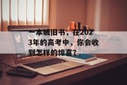 一本破旧书，在2023年的高考中，你会收到怎样的惊喜？