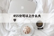 455分可以上什么大学