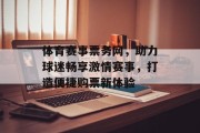 体育赛事票务网，助力球迷畅享激情赛事，打造便捷购票新体验