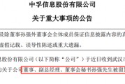 继董秘孙强之后，中孚信息董事长魏东晓也被留置
