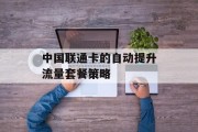 中国联通卡的自动提升流量套餐策略