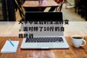 大学毕业后的生活转变，面对胖了10斤的自我挑战