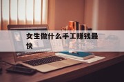 女生做什么手工赚钱最快