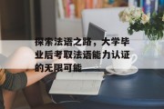 探索法语之路，大学毕业后考取法语能力认证的无限可能