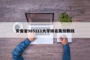 安徽省985211大学排名及分数线
