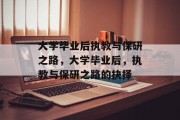 大学毕业后执教与保研之路，大学毕业后，执教与保研之路的抉择