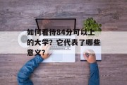 如何看待84分可以上的大学？它代表了哪些意义？