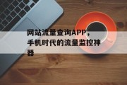 网站流量查询APP，手机时代的流量监控神器
