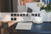 聚焦社会热点，传递正能量