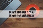 网站流量不够用？五大策略助你突破流量瓶颈