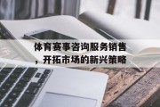 体育赛事咨询服务销售，开拓市场的新兴策略
