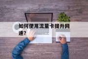 如何使用流量卡提升网速？