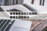体育赛事活动工伤预防策略及措施探讨