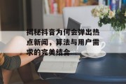 揭秘抖音为何会弹出热点新闻，算法与用户需求的完美结合