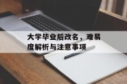大学毕业后改名，难易度解析与注意事项