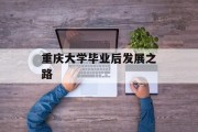重庆大学毕业后发展之路