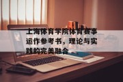 上海体育学院体育赛事运作参考书，理论与实践的完美融合