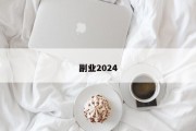 副业2024