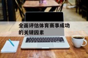 全面评估体育赛事成功的关键因素