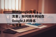 揭秘Google网站流量，如何提升网站在Google上的排名与流量