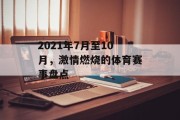 2021年7月至10月，激情燃烧的体育赛事盘点
