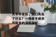 大学毕业后，我们失去了什么？一场关于成长与蜕变的深度剖析